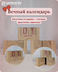 Деревянная заготовка для вечного календаря